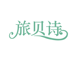 旅贝诗 第18类皮革箱包商标图样
