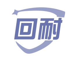 回耐 第12类运输工具商标图样