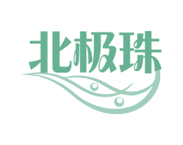 北极珠 第11类家用电器商标图样