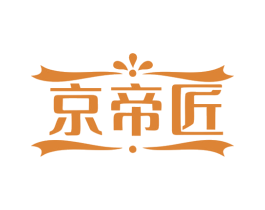 京帝匠 第14类珠宝钟表商标图样