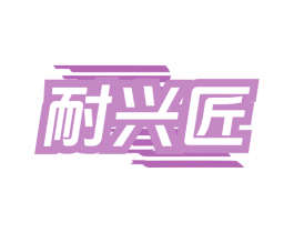 耐兴匠 第12类运输工具商标图样