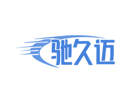 驰久迈 第1类化学原料商标图样
