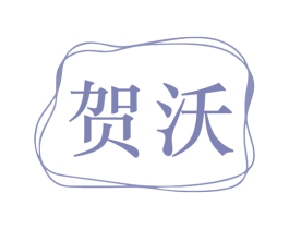 贺沃 第1类化学原料商标图样