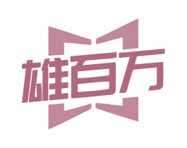 雄百万 第19类建筑材料商标图样