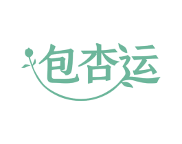 包杏运 第18类皮革箱包商标图样