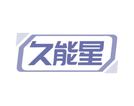 久能星 第1类化学原料商标图样