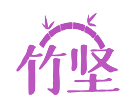 竹坚 第16类办公工具商标图样