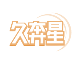 久奔星 第12类运输工具商标图样