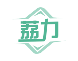 荔力 第11类家用电器商标图样