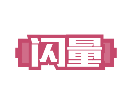 闪量 第16类办公工具商标图样