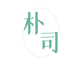朴司 第16类办公工具商标图样