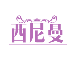 西尼曼 第14类珠宝钟表商标图样