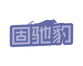 固驰豹 第12类运输工具商标图样