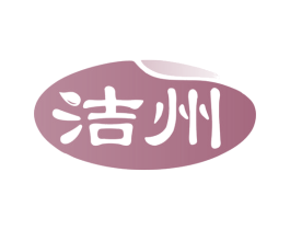洁州 第16类办公工具商标图样