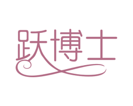 跃博士 第16类办公工具商标图样