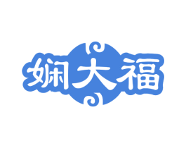 娴大福 第14类珠宝钟表商标图样