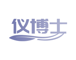 仪博士 第16类办公工具商标图样