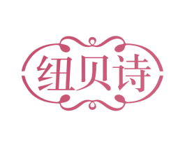 纽贝诗 第14类珠宝钟表商标图样