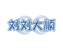 刘刘大顺 第19类建筑材料商标图样