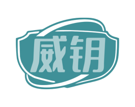 威钥 第1类化学原料商标图样