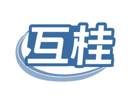 互桂 第20类家具商标图样