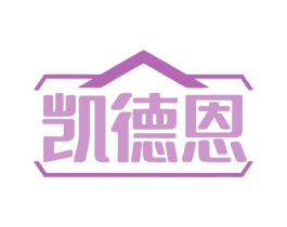 凯德恩 第20类家具商标图样