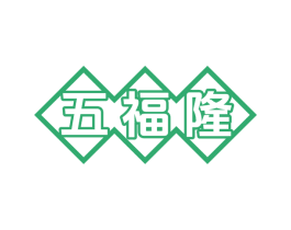 五福隆 第19类建筑材料商标图样