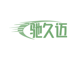 驰久迈 第12类运输工具商标图样