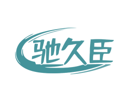 驰久臣 第12类运输工具商标图样