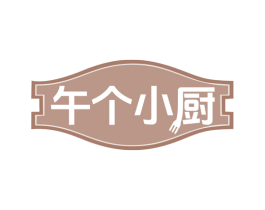 午个小厨 第11类家用电器商标图样