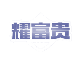 耀富贵 第20类家具商标图样