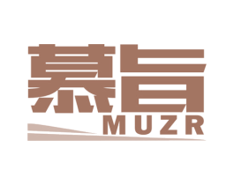慕旨 MUZR 第20类家具商标图样