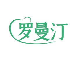 罗曼汀 第20类家具商标图样