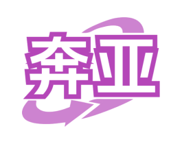 奔亚 第1类化学原料商标图样