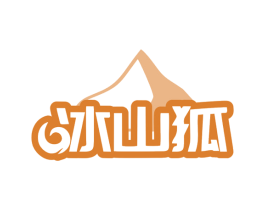 冰山狐 第1类化学原料商标图样