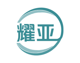 耀亚 第1类化学原料商标图样