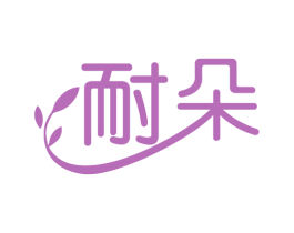 耐朵 第1类化学原料商标图样
