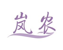 岚农 第1类化学原料商标图样