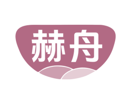 赫舟 第1类化学原料商标图样