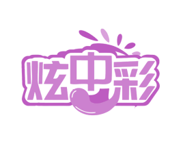 炫中彩 第19类建筑材料商标图样