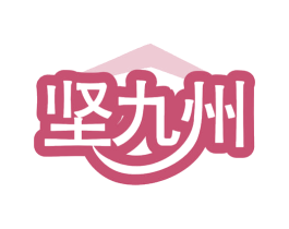 坚九州 第19类建筑材料商标图样