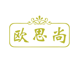 欧思尚 第19类建筑材料商标图样