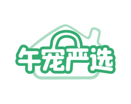 午宠严选 第18类皮革箱包商标图样