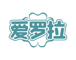 爱罗拉 第18类皮革箱包商标图样