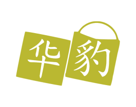 华豹 第18类皮革箱包商标图样