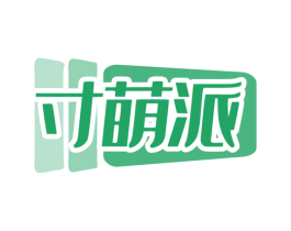 寸萌派 第18类皮革箱包商标图样