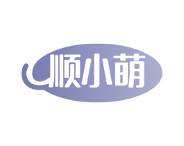 顺小萌 第18类皮革箱包商标图样
