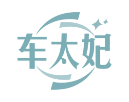 车太妃 第17类橡胶制品商标图样