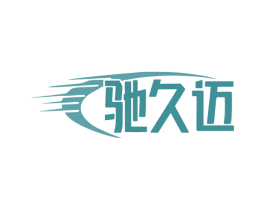驰久迈 第17类橡胶制品商标图样