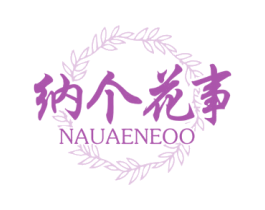 纳个花事 NAUAENEOO 第16类办公工具商标图样